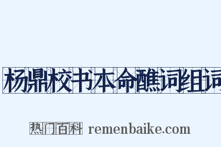 杨鼎校书本命醮词组词是什么意思的图片
